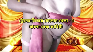 ট্রেনের ভিতরে আমাকে ন্যাংটো করে চুদে আমার ভোদা ফাটালো