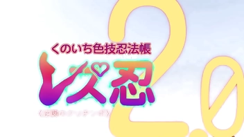 3d ３６５％　レズ忍２