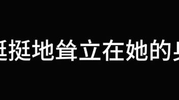 孙倩 第三章 双蝶乱花丛 上