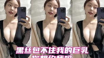 黑丝加巨乳你喜欢吗？
