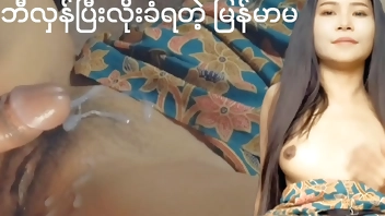 စောက်ဖုတ်ပေါ်လီးရည်ပန်းခံရ(မြန်မာလိုးကား)