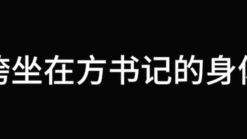 张敏 第八章 放纵女人花 下 (待续)