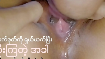စောက်ဖုတ်ကိုယက်ပြီးလိုး(မြန်မာလိုးကား)
