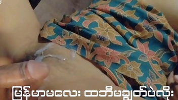 မြန်မာမလေးကို ထဘီမချွတ်ပဲလိုး