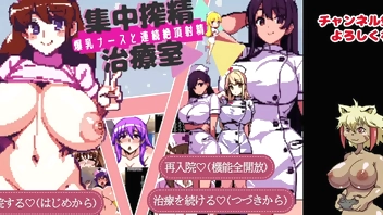 【集中搾性治療室実況プレイ01】ドット絵の巨乳CG集めその1