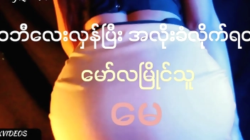 အလိုးခံလိုက်ရတဲ့မော်လမြိုင်သူ